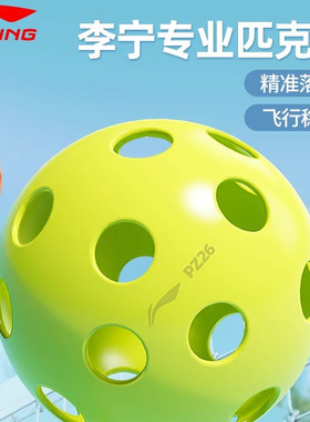 李宁匹克球洞洞球PZ26/40孔室内外注塑滚塑训练比赛pickleball球