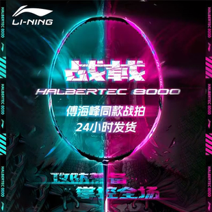 李宁羽毛球拍战戟8000 9000全碳素超轻耐打专业比赛级进攻型单拍