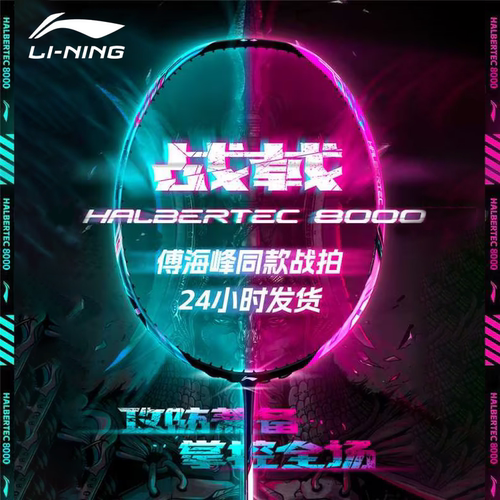 李宁羽毛球拍战戟8000/9000单拍