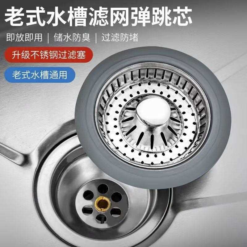 新款直销厨房浅老式水槽过滤网弹跳芯过滤器洗菜盆洗碗池漏水塞通