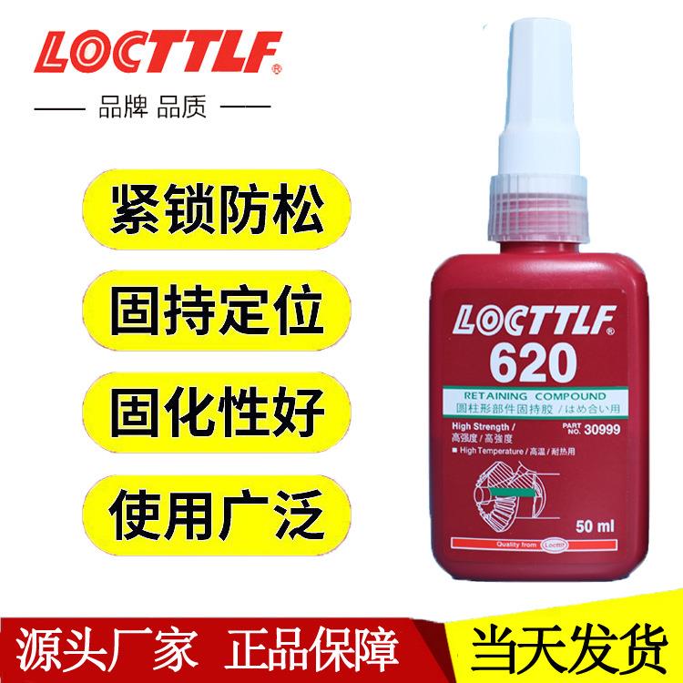 新款直销620胶水 金属圆柱形零件固持胶 耐高温轴承厌氧胶620
