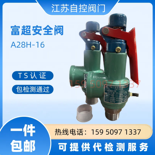 浙江富超安全阀A28H-16锅炉储气罐蒸汽可调弹簧式泄压阀A28W-16T