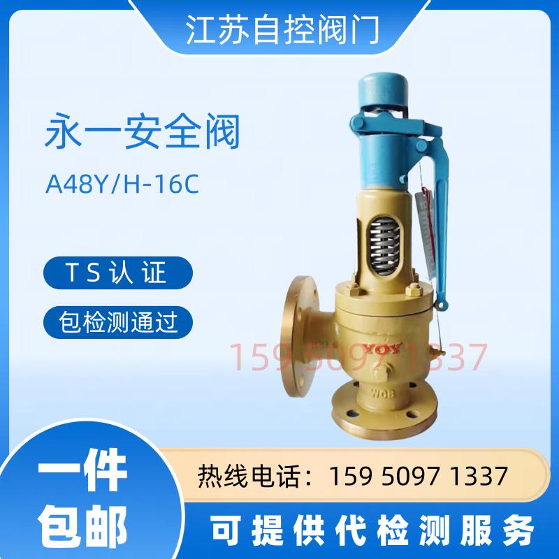 浙江永一安全阀A48Y/H-16C/25C/40C/64CDN50锅炉蒸汽弹簧全启式泄