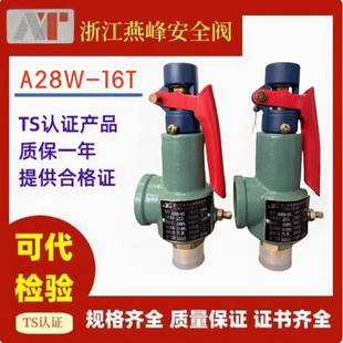 16T蒸汽锅炉安全阀泄压阀储气罐安全阀 浙江燕峰全启A28W