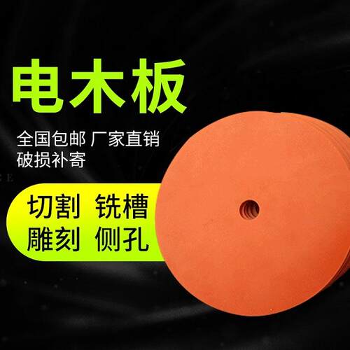新款直销定制绝缘板胶木板电木板治具雕刻紧密加工零切酚醛树脂板