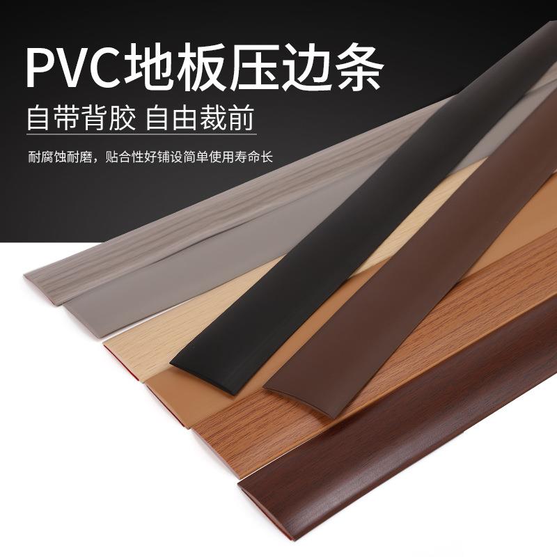 新款直销PVC自粘压边条木地板收边条地板装饰条收口条自粘接缝家