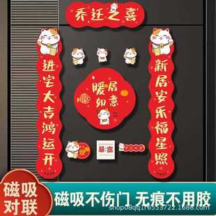 新款 饰入户门贴新居用品 直销乔迁之喜磁吸对联搬家仪式 用品新房装