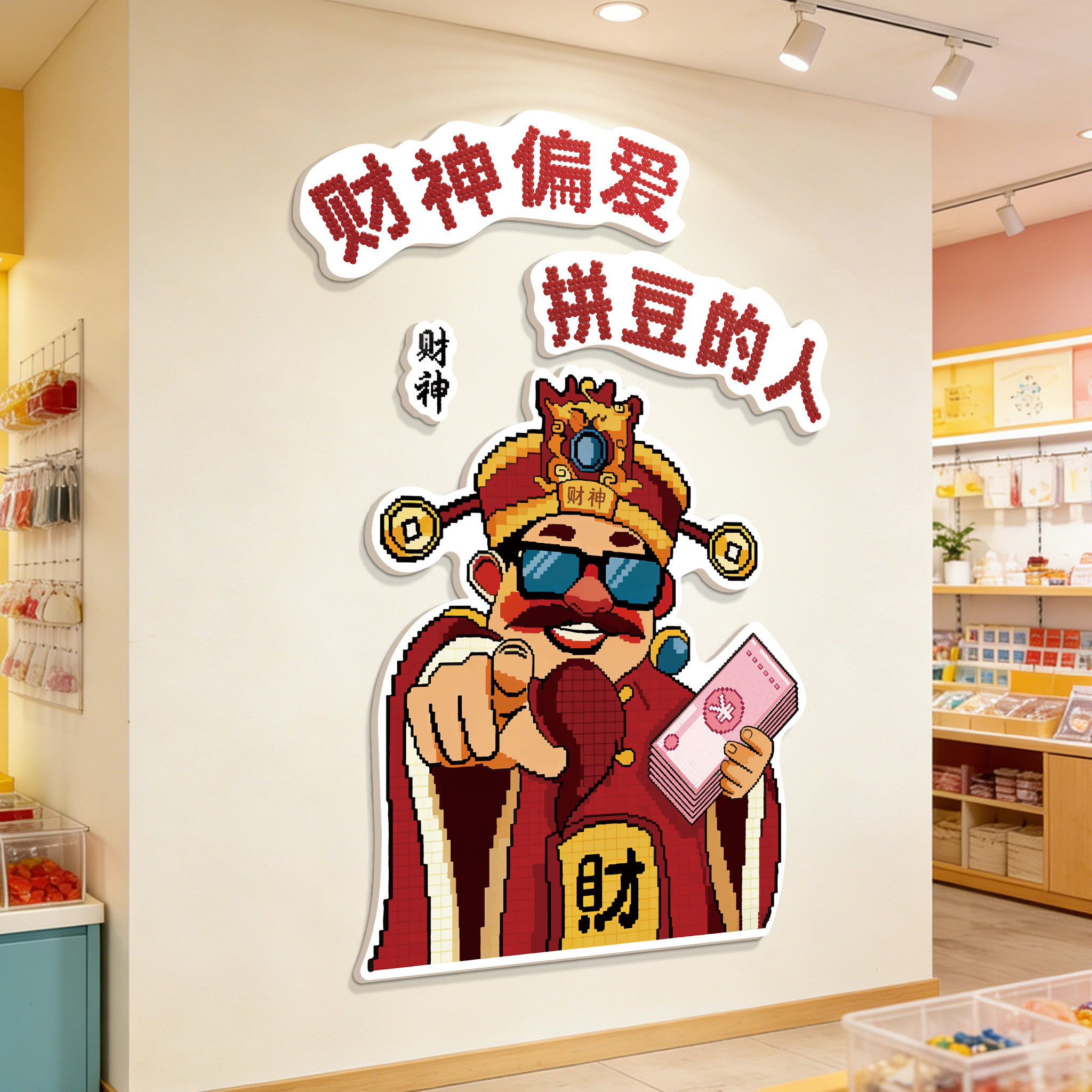 拼豆店氛围布置手工作馆墙面装饰品网红打卡拍照财神壁贴画