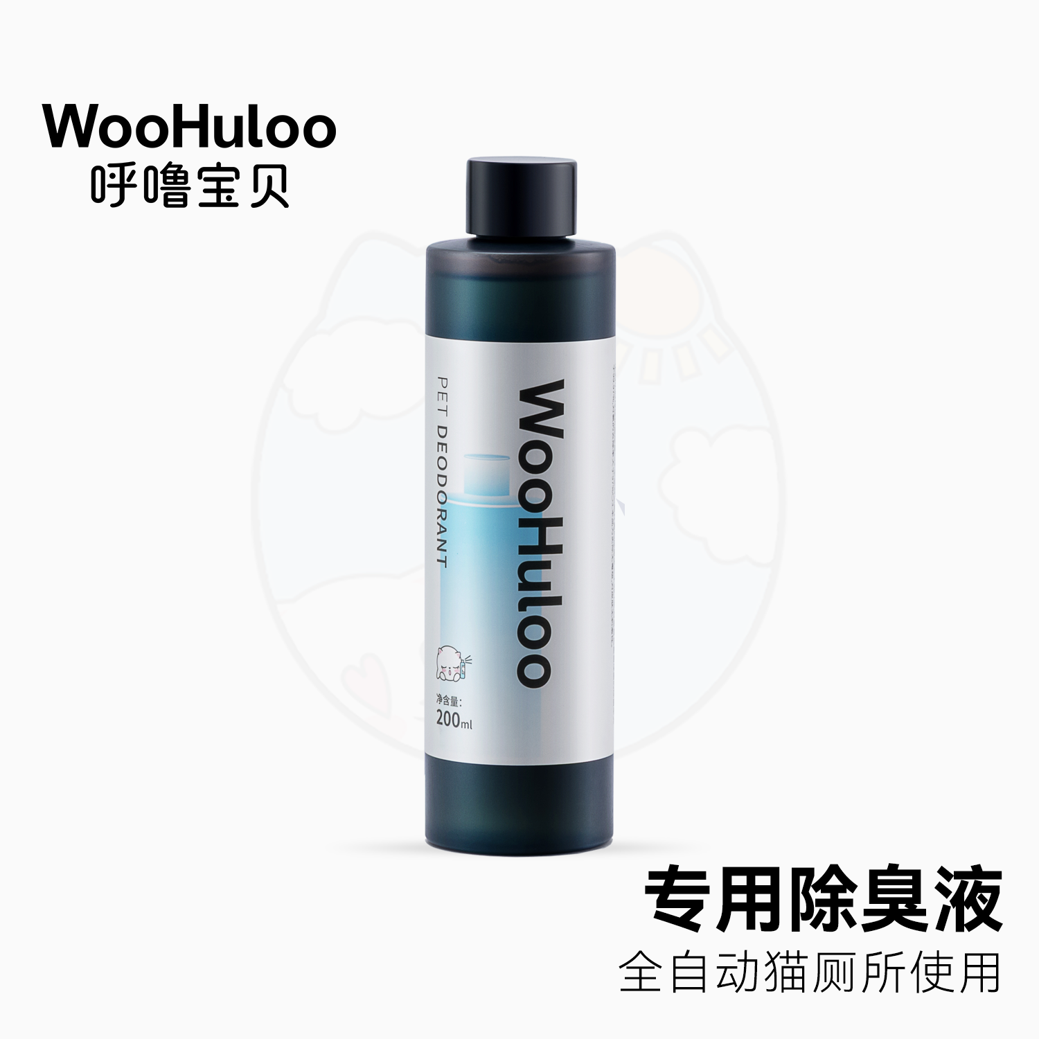 WooHuloo呼噜宝贝智能猫砂盆猫厕所专用净化液除臭液白茶香200mL