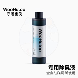 WooHuloo呼噜宝贝智能猫砂盆猫厕所专用净化液除臭液白茶香200mL
