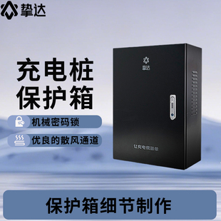挚达充电桩保护箱壁挂立柱新能源电动汽车充电桩专用保护箱配电箱