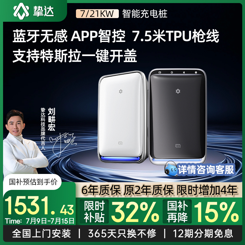 挚达充电桩特斯拉家用21KW/7KW安装新能源汽车适配比亚迪大众小米