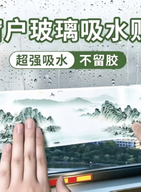 冬季窗台防水垫窗户玻璃吸水贴防