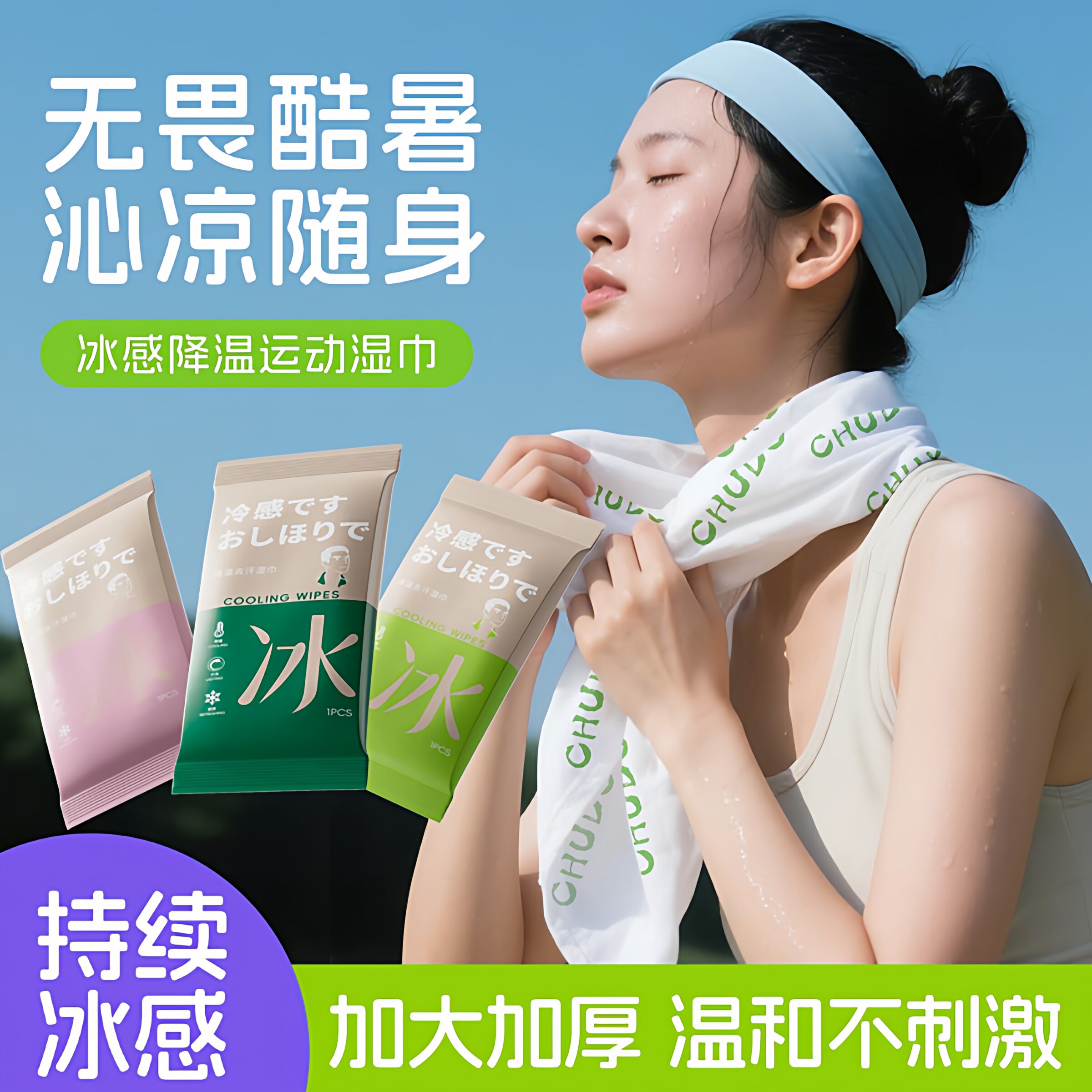 冷感湿巾清凉降温神器夏季户外