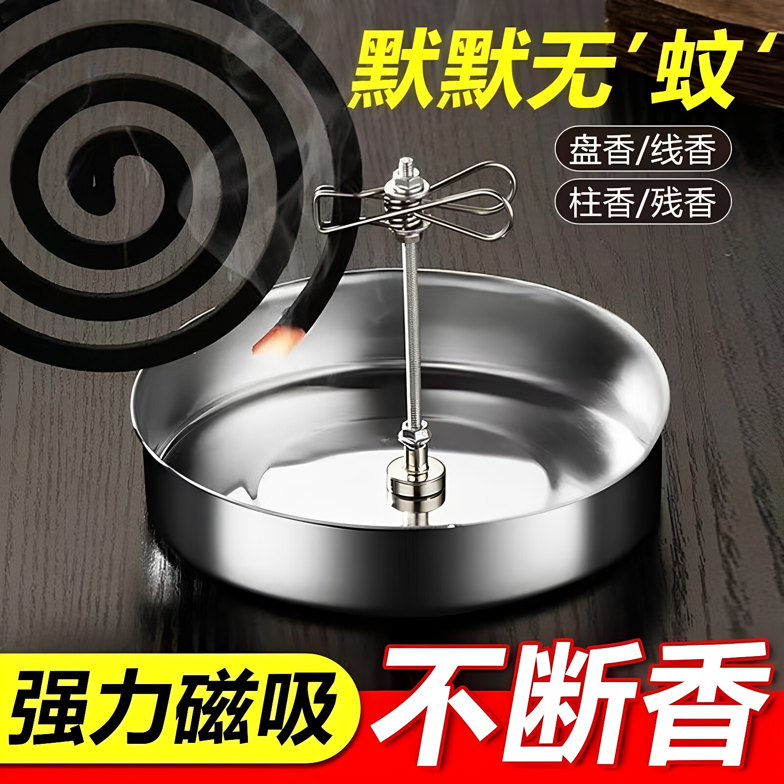 磁吸蚊香夹断香线香艾草香熏支架图片
