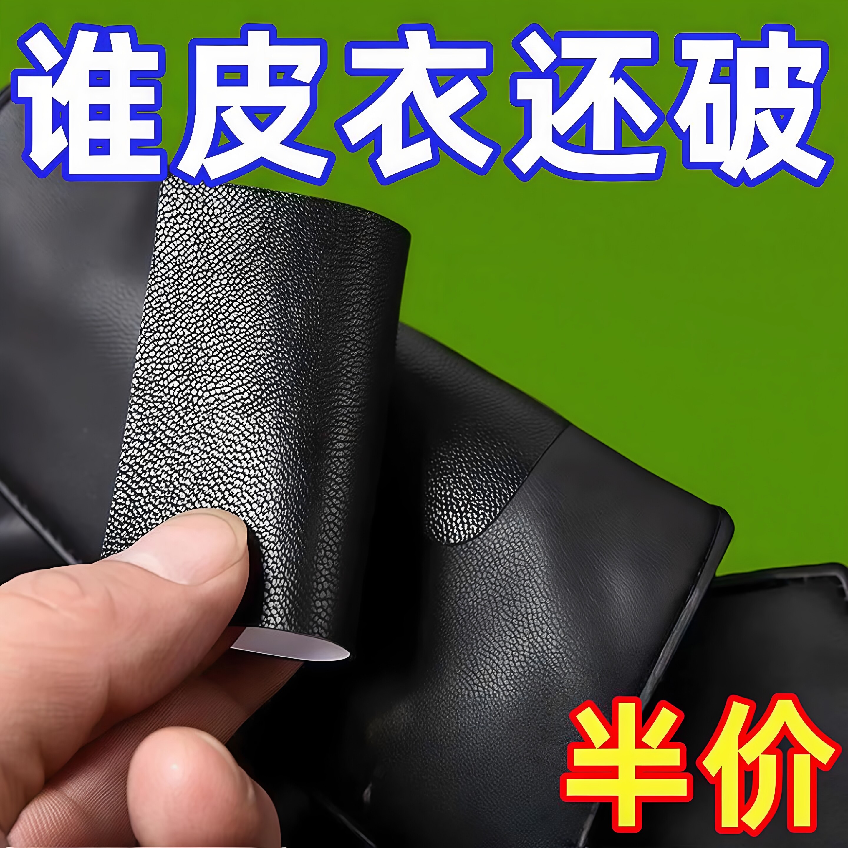 皮衣修补贴片皮革无痕修复贴补丁破洞贴可补真皮沙发座椅皮床自粘