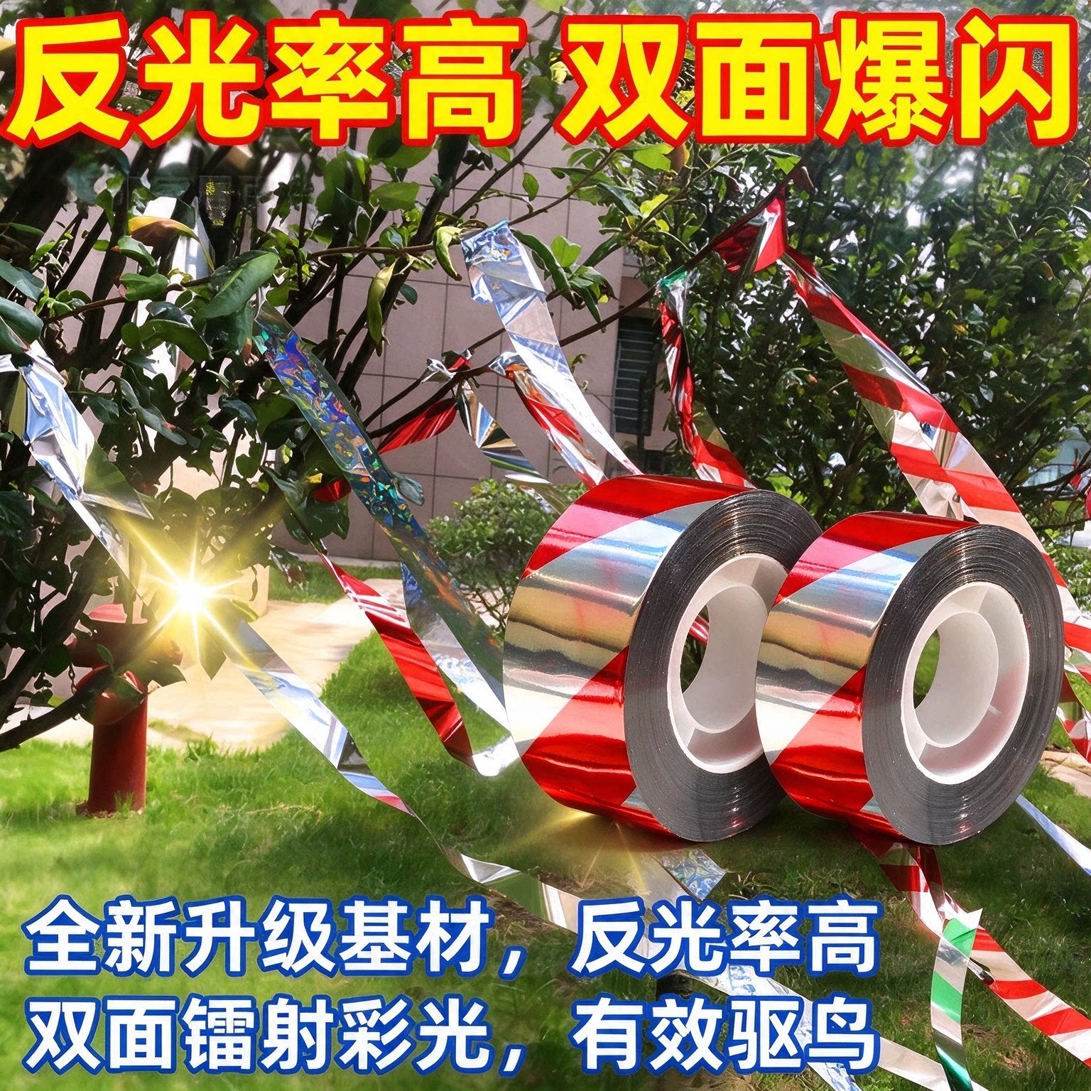 驱鸟彩带新款反光带赶鸟驱鸟镭射驱鸟器吓鸟美燕防鸟神器2026新款