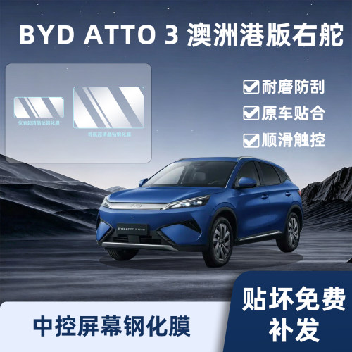 BYDATTO3港版右舵屏幕钢化膜