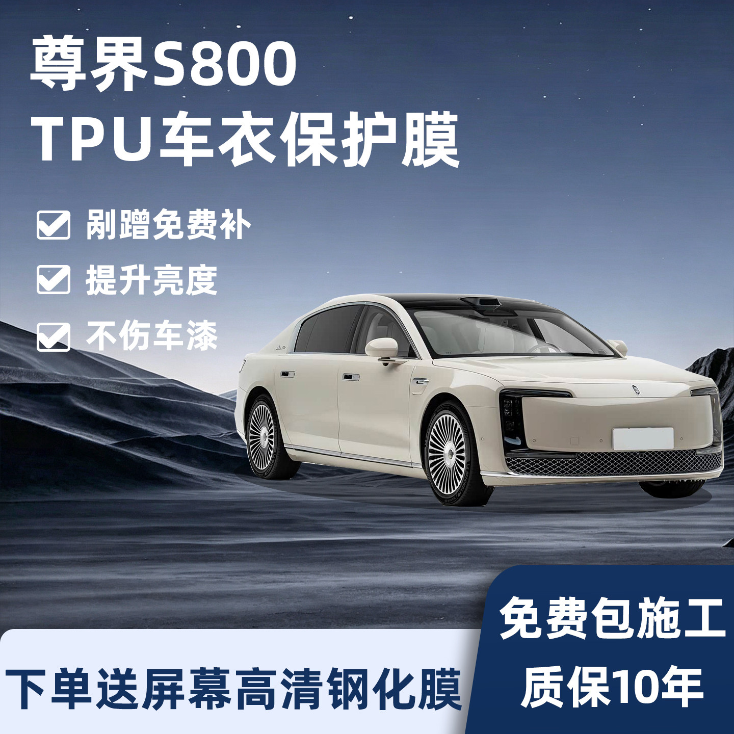 尊界S800隐形车衣保护膜