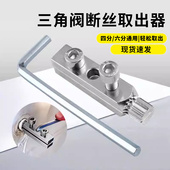 水龙头角阀断丝取出器4分6分家用三角阀断头螺丝专用内丝取出神器