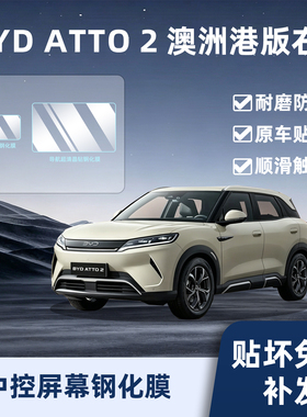 适用BYD ATTO 2澳洲港版右舵内饰保护膜屏幕钢化中控导航改装件