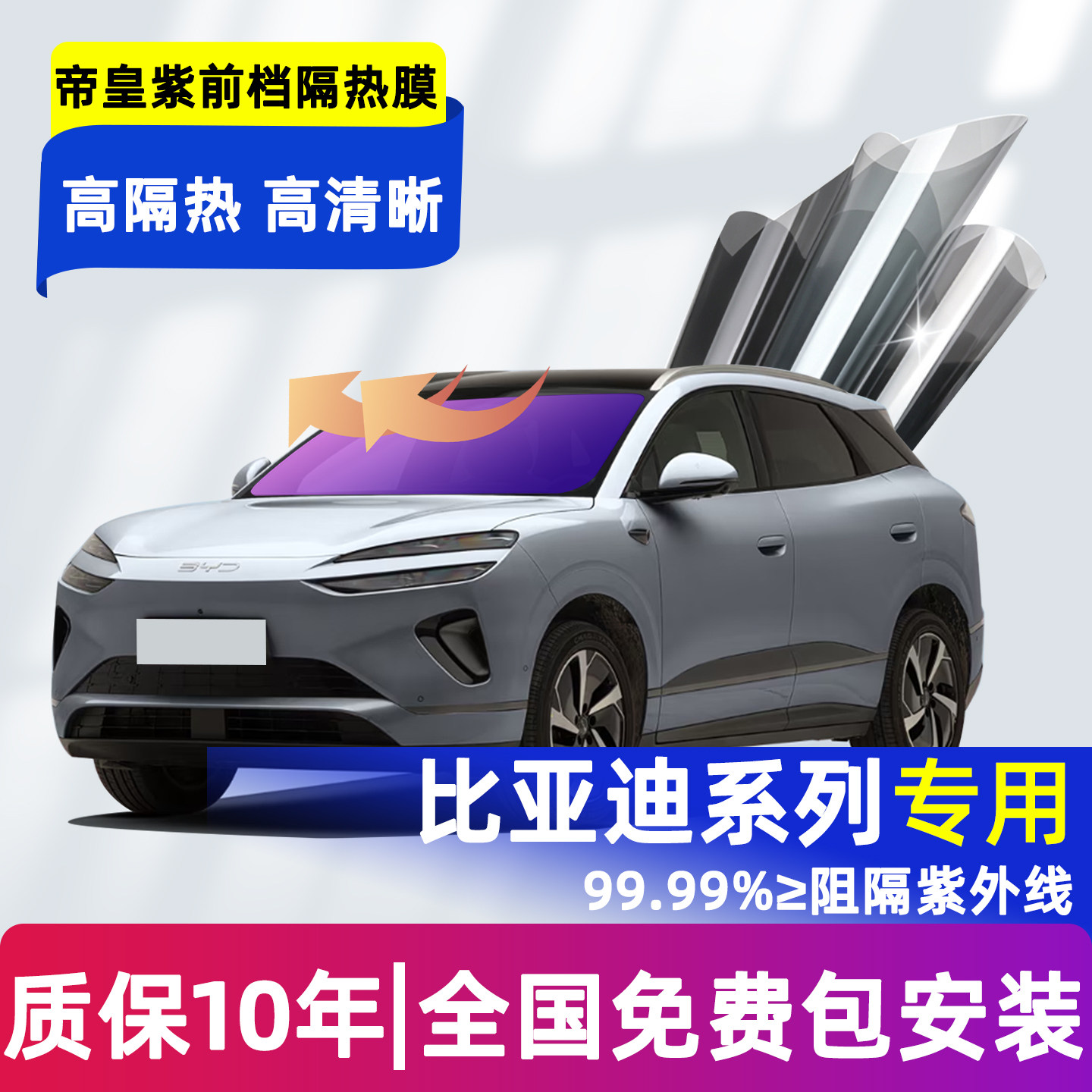比亚迪系列全车玻璃膜前档防爆