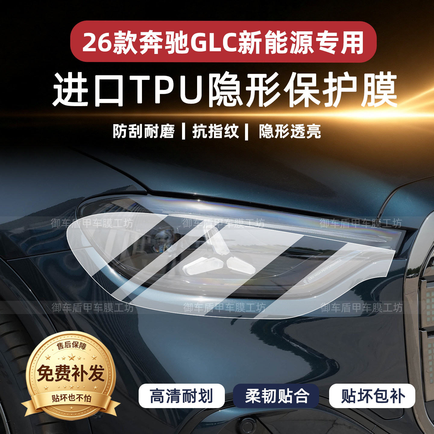 适用26款奔驰GLC350L新能源大灯保护膜中控贴尾灯b柱拉手中柱配件