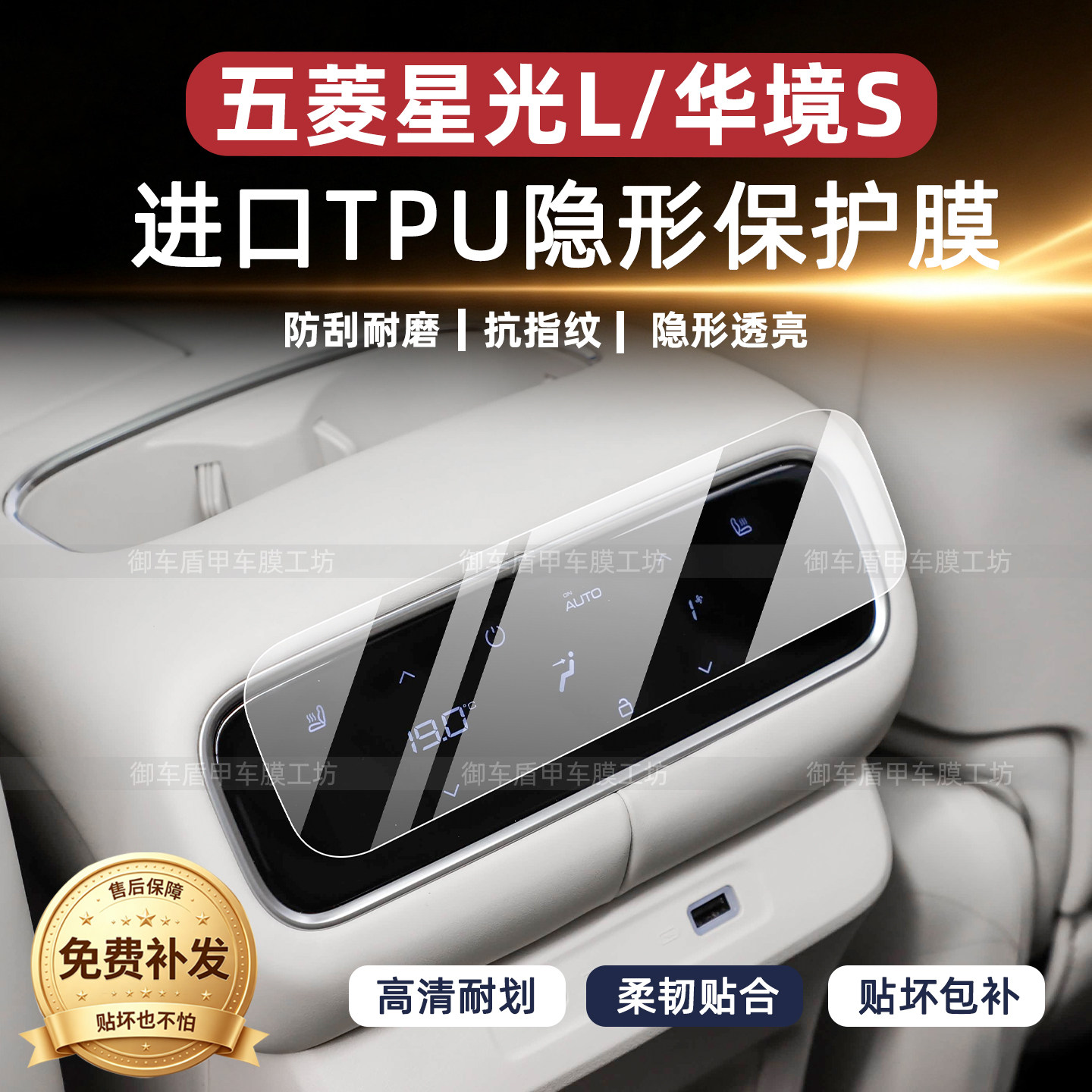 26款五菱宝骏华境S/星光L内饰膜