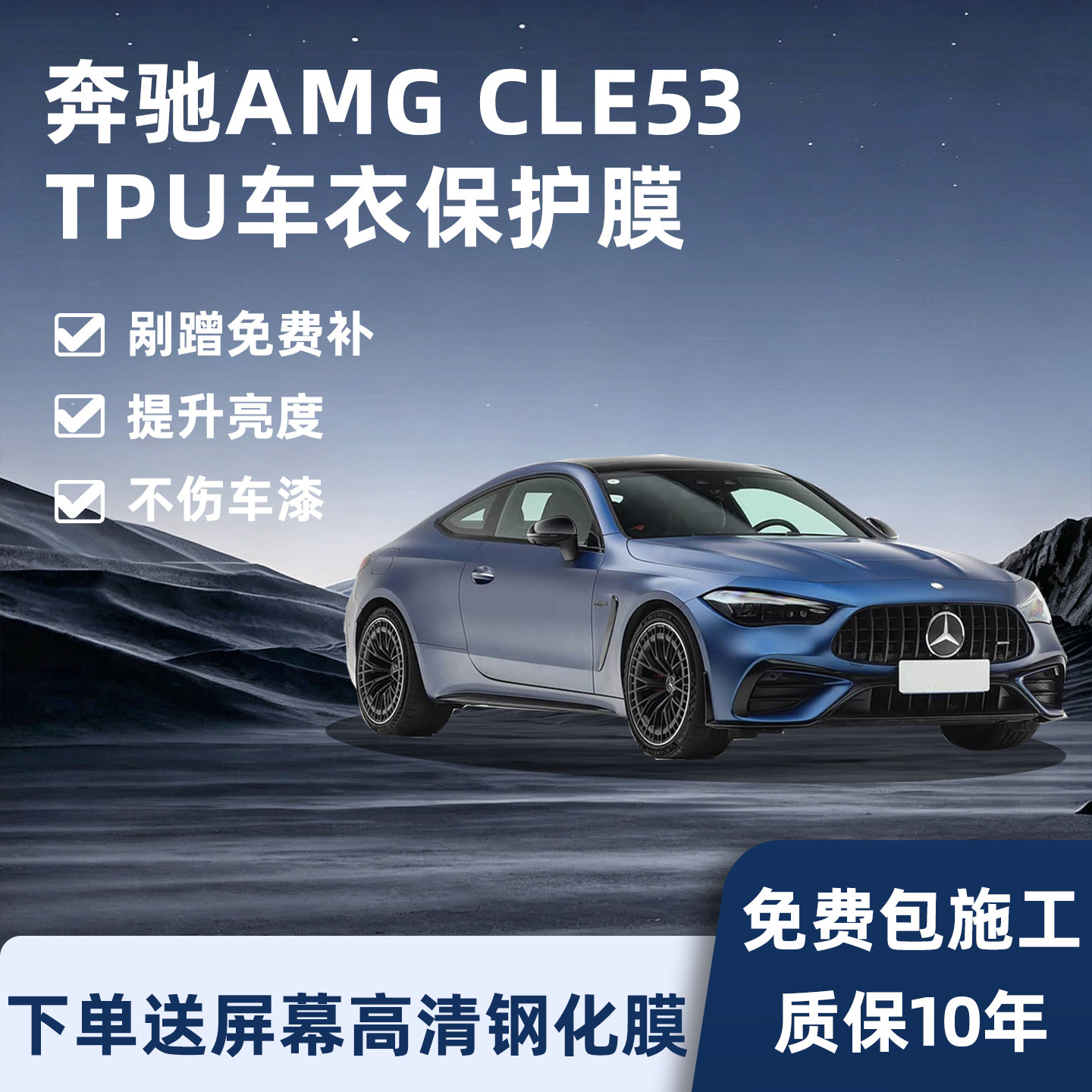 奔驰AMGCLE53隐形车衣保护膜