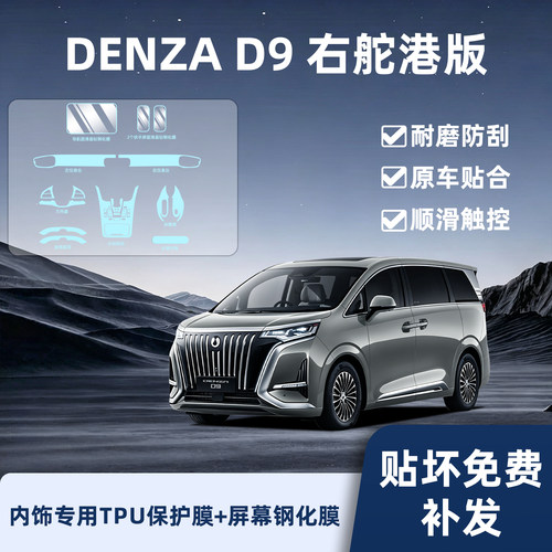 DENZAD9右舵港版内饰保护膜