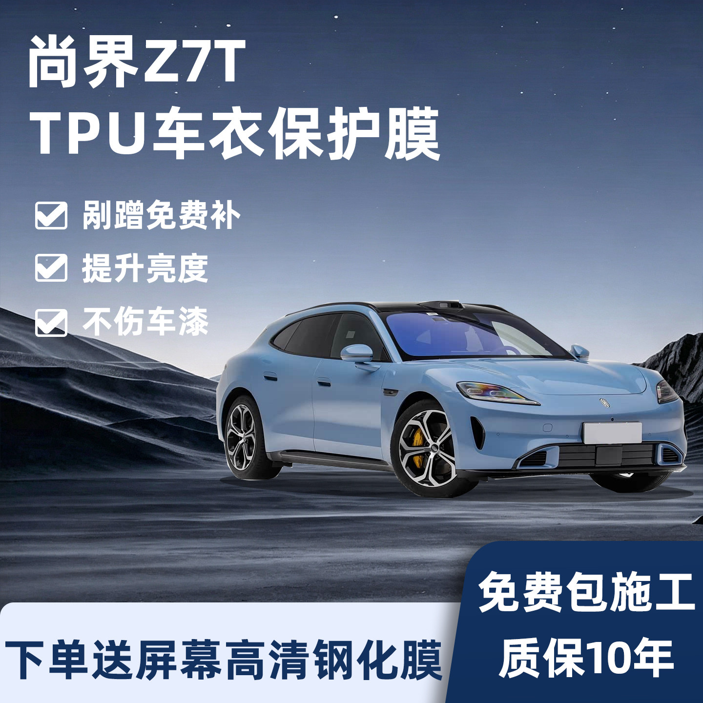 尚界Z7T隐形车衣保护膜