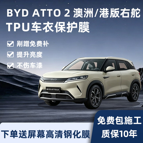 比亚迪ATTO2隐形车衣保护膜