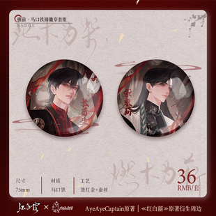 红白囍官谷二次元 周边吧唧方形圆形徽章套组佛前行间木葛生柴束薪