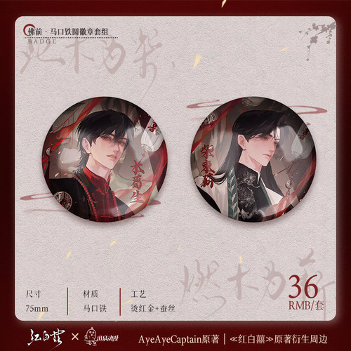 红白囍官谷二次元周边吧唧方形圆形徽章套组佛前行间木葛生柴束薪