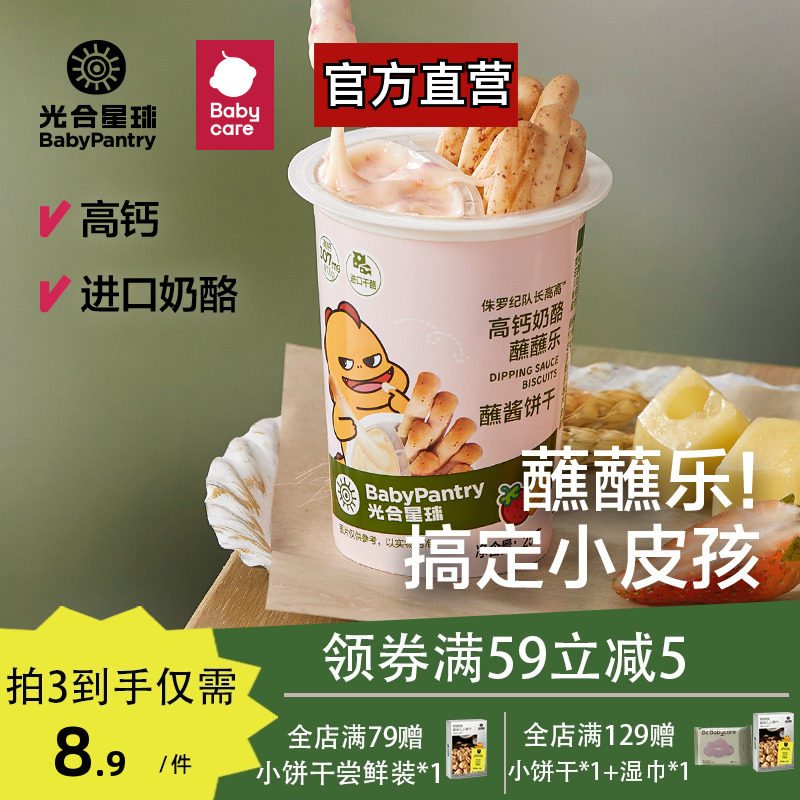 babycare光合星球高钙奶酪蘸蘸乐儿童营养零食蘸酱饼干无添加蔗糖,婴童食品,宝宝饼干,淘宝优惠券,粉丝福利购,淘宝优惠卷