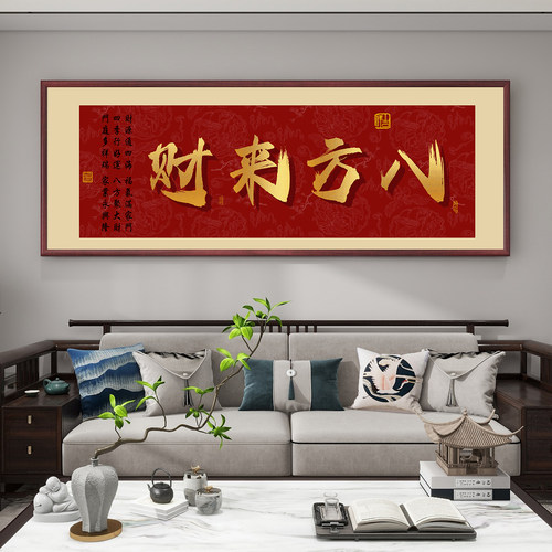 八方来财客厅装饰画办公室茶室沙发背景墙书法挂画顺风顺水壁画
