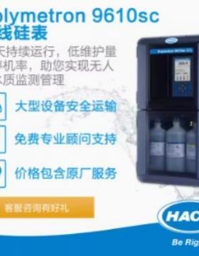 HACH/哈希Polymetron9610sc在线水中硅检测硅碱分析仪