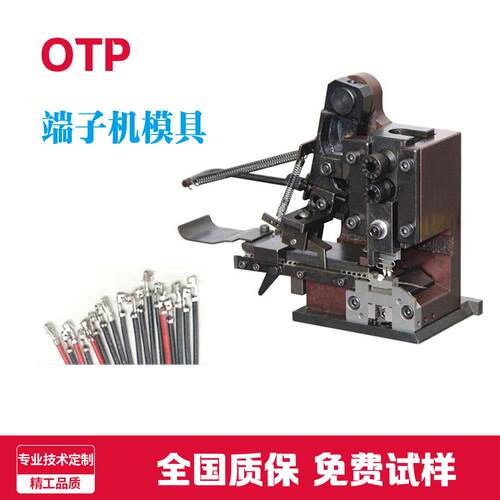 端子机OTP模具 可配全自动端子机和半自动端子机使用厂家直供包邮