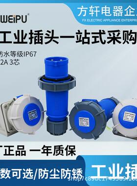 WEIPU威浦插头座TYP371 3802 5802 8802 881 2802 3702 32A 2P+E