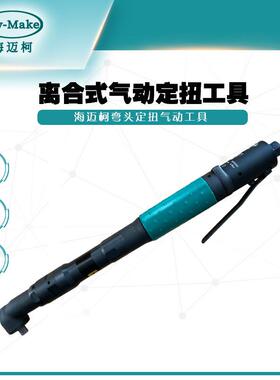 海迈柯AW-0607YH-6自动断气式离合定扭扳手/弯头定扭气动螺丝刀