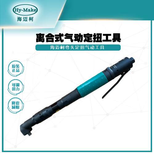 海迈柯AW-0607YH-6自动断气式离合定扭扳手/弯头定扭气动螺丝刀
