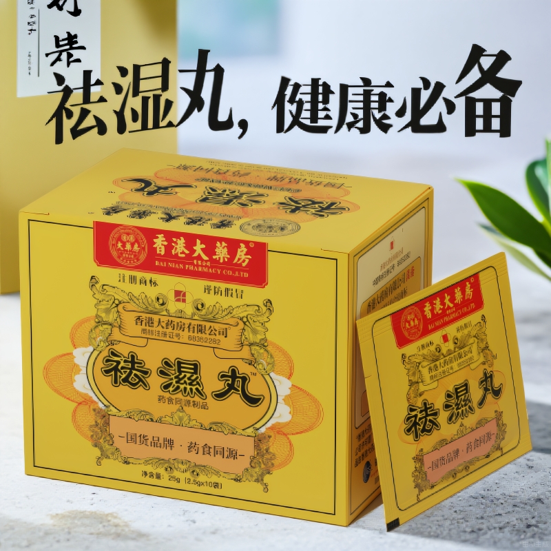 香港大药房祛湿丸体内湿气调合脾胃湿热湿寒排毒生津正品无湿轻！