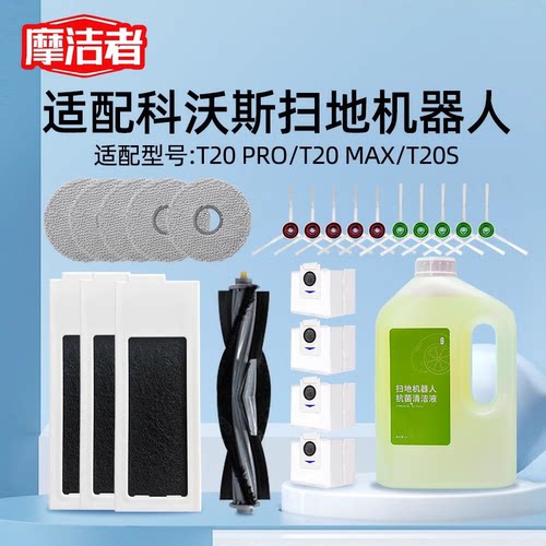 摩洁者扫地机器人边刷滤网清洁液