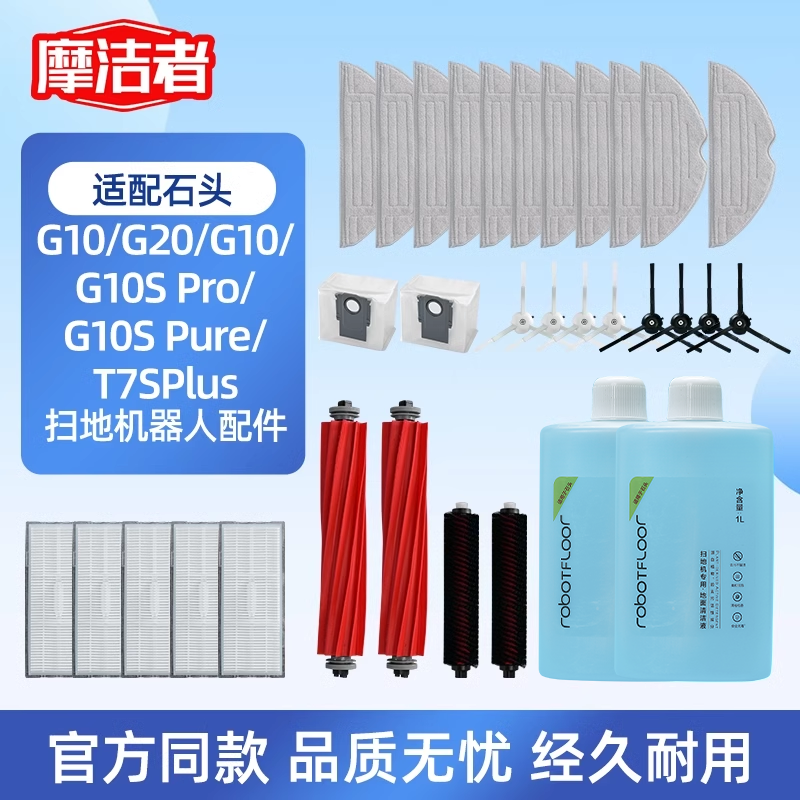 【官方同款】适配石头配件耗材