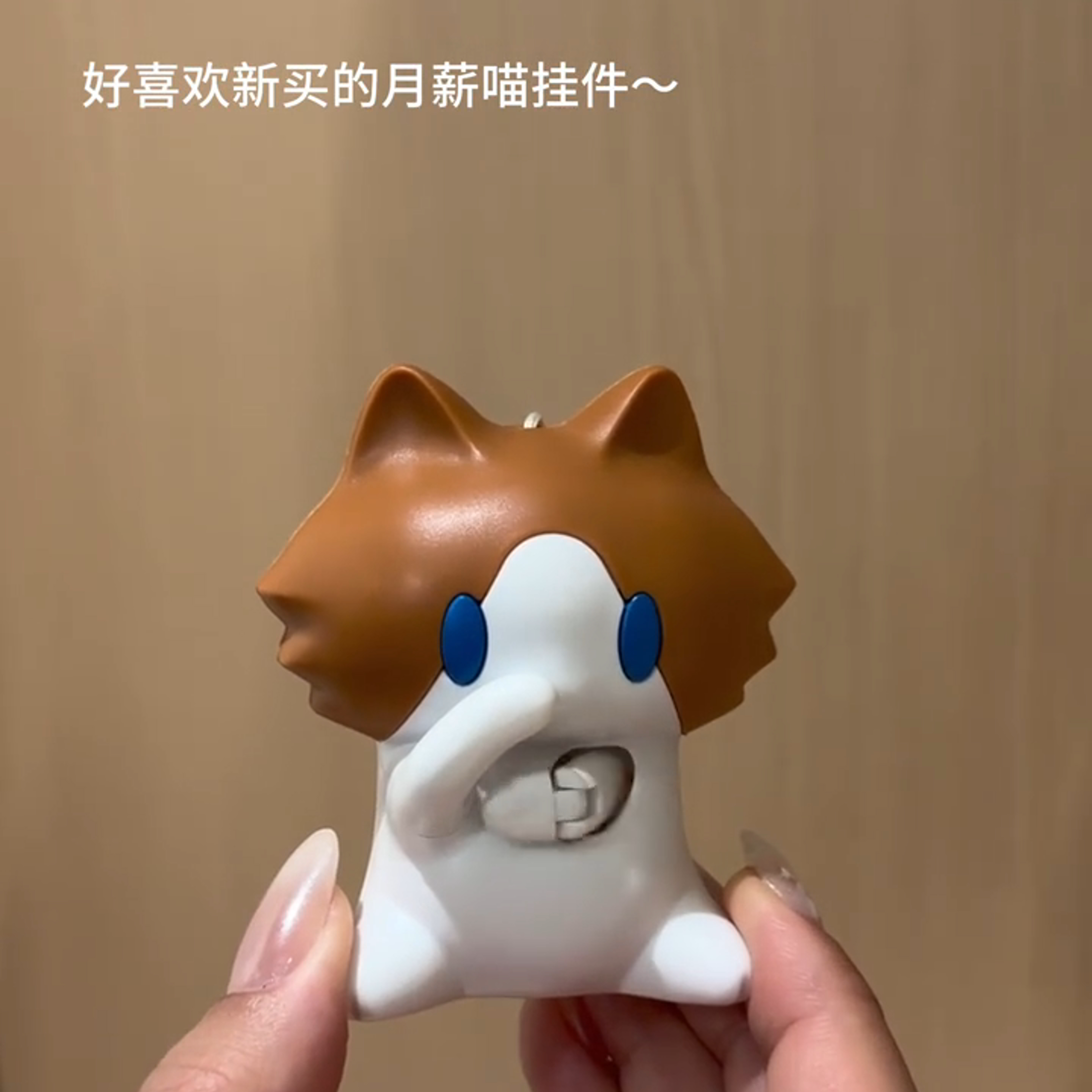 可爱月薪喵捂嘴拉线摆动钥匙扣