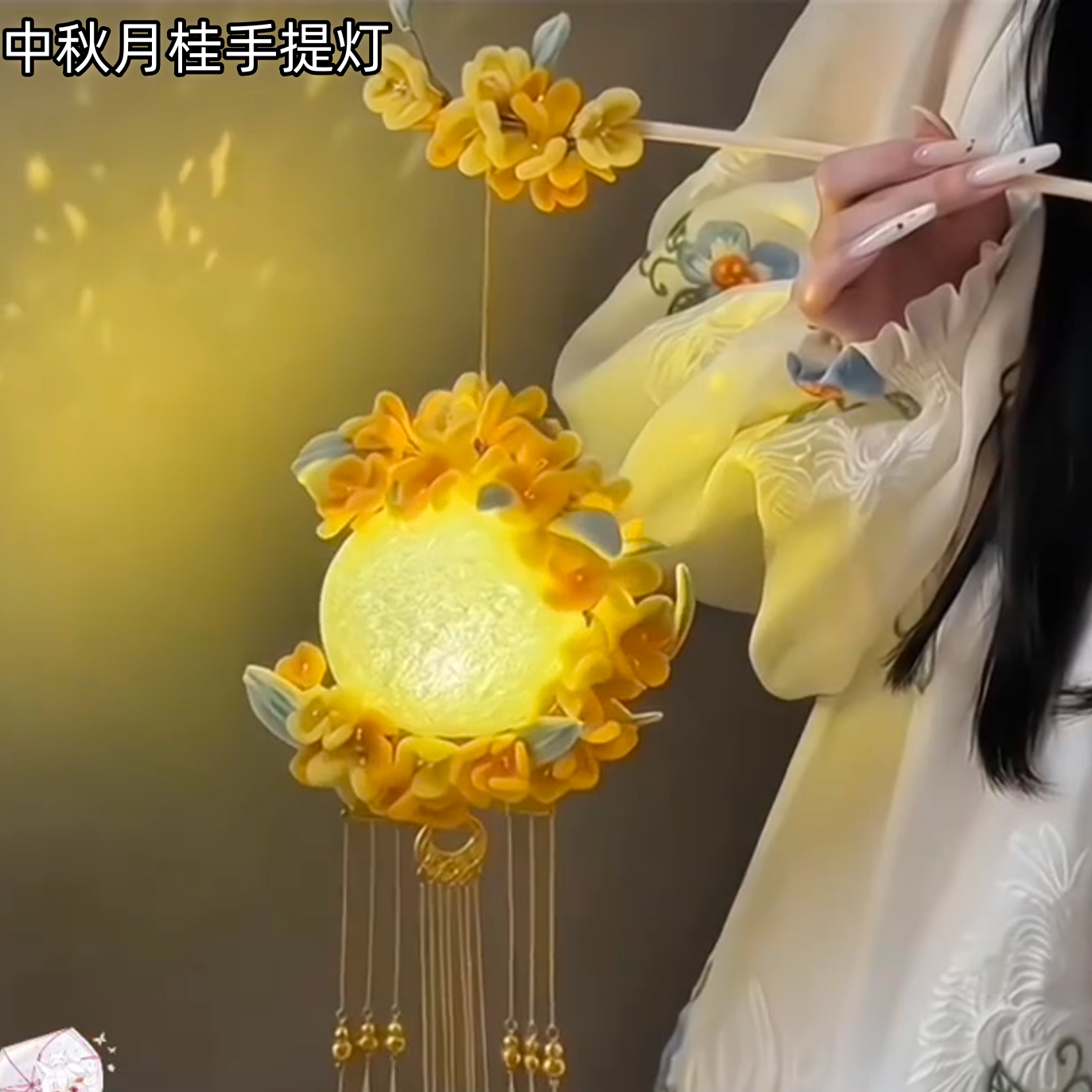 中秋节桂花灯笼DIY材料包手提灯氛围感装饰手工礼物月桂玲珑灯