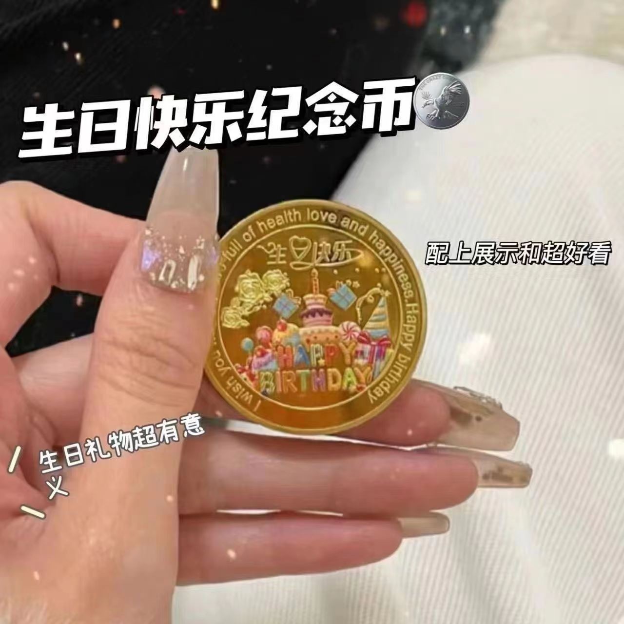 彩色蛋糕生日快乐纪念币