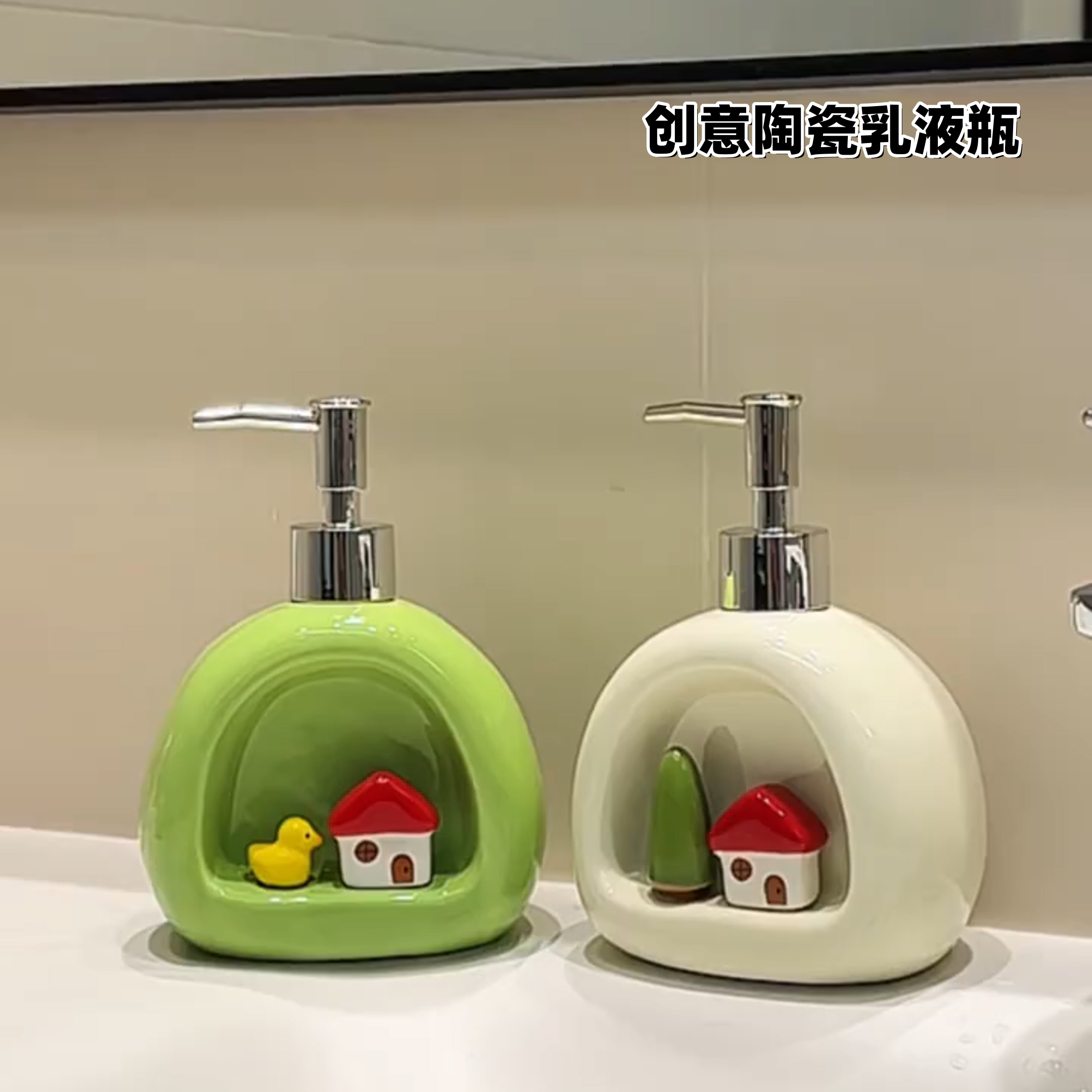 创意陶瓷小房子乳液分装瓶