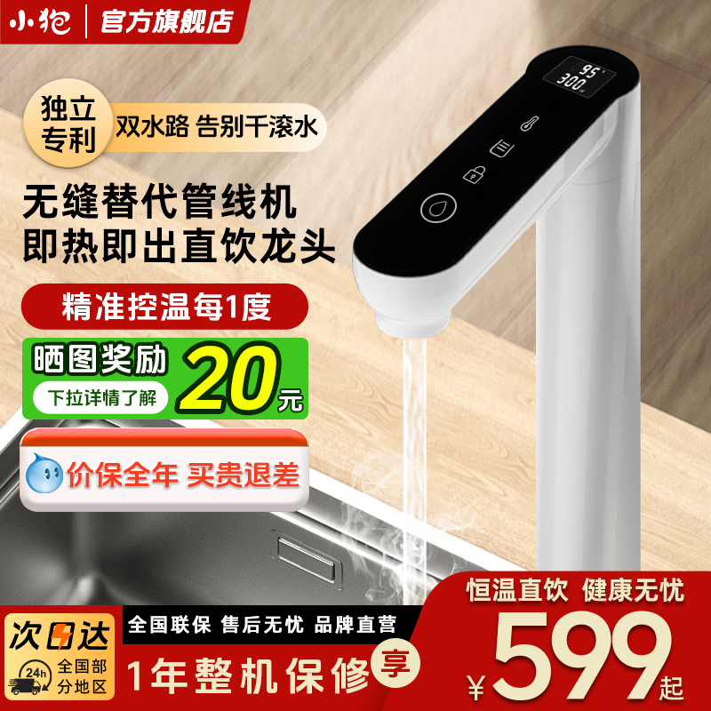小狍即热式净水器水龙头家用电热恒温直饮冷热净水龙头速热管线机