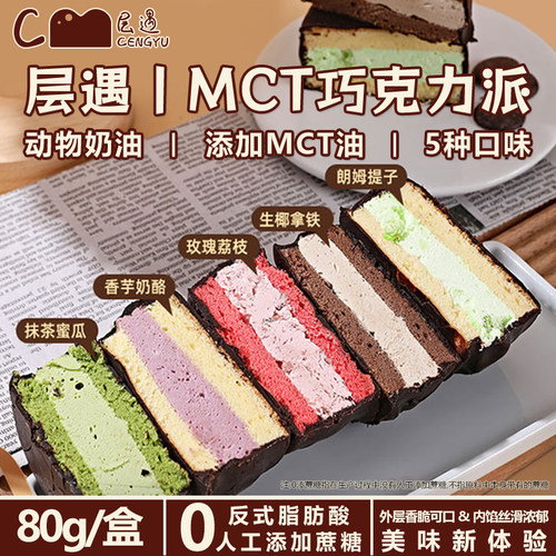 层遇mct巧克力派健身官方旗舰店脆皮黑巧网红小夹心甜品蛋糕同款
